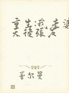 重生:我老婆是天后张友