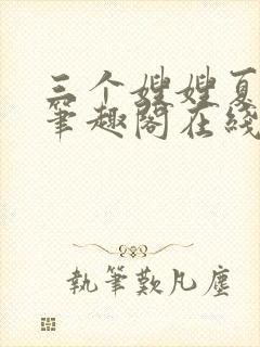 三个嫂嫂夏妙晴笔趣阁在线阅读