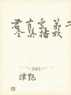 君有云 第二季 全集播放