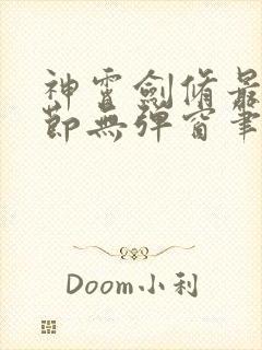 神霄剑修最新章节无弹窗笔趣阁封面