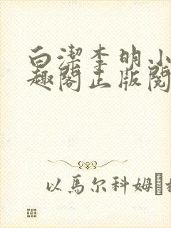 白洁李明小说笔趣阁正版阅读