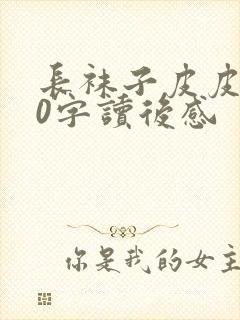 长袜子皮皮300字读后感