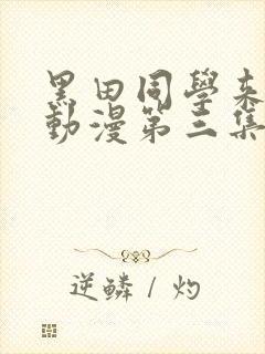 黑田同学来我家动漫第三集在线观看封面