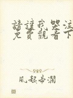 请让我哭泣漫画免费观看下拉式漫画在线观看