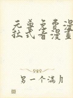 元尊免费漫画下拉式看漫画六漫画封面