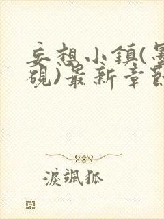 妄想小镇(墨寒砚)最新章节