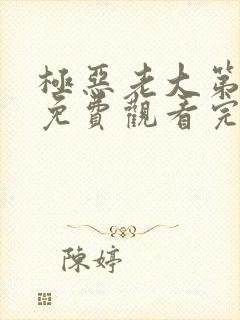 极恶老大第2季免费观看完整版