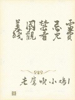 美国禁忌电影在线观看免费