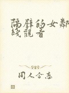 隔壁的女邻居在线观看