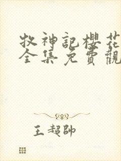 牧神记樱花动漫全集免费观看高清封面