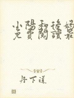 小阳和后妈小说免费阅读最新章节更新