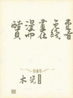 酷漫画免费漫画页面在线看漫画