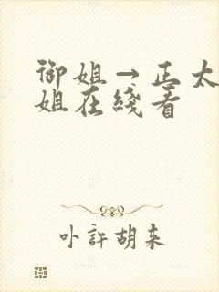 御姐→正太←御姐在线看