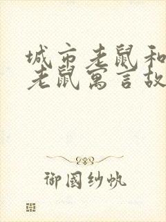 城市老鼠和乡下老鼠寓言故事