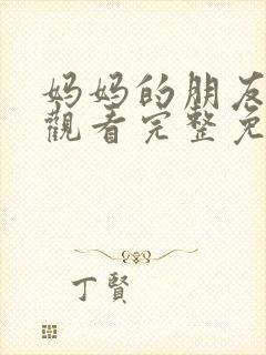 妈妈的朋友在线观看完整免费高清