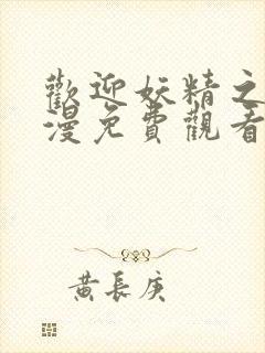 欢迎妖精之森动漫免费观看全集在线播放封面