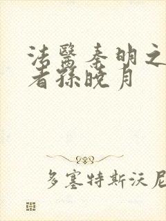 法医秦明之读心者孙晓月