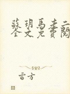 苏玥马老二小说全文免费阅读