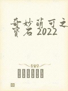 奇妙萌可之闪亮宝石 2022封面
