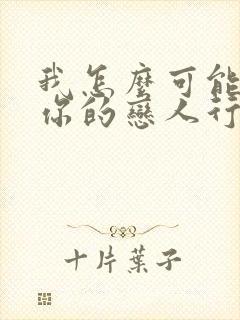 我怎么可能成为你的恋人行不行漫画