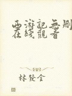 西游记无删减版在线观看