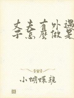 丈夫有外遇 妻子怎么做是正确的