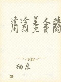 清冷美人掉马后周烈免费阅读封面