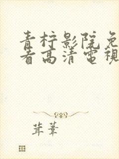 青柠影院免费观看高清电视剧黑暗