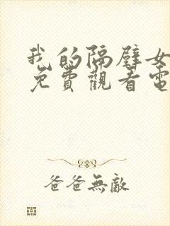 我的隔壁女邻居免费观看电视剧全集封面