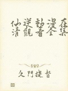 仙逆动漫在线高清观看全集