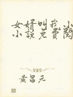 女婿叫我小老婆小说免费阅读无弹窗