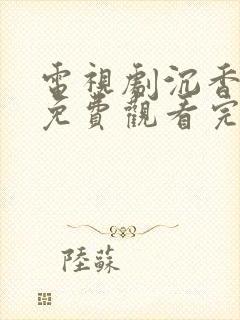 电视剧沉香如屑免费观看完整版60