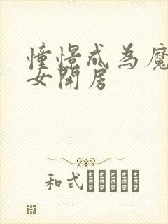 憧憬成为魔法少女开房