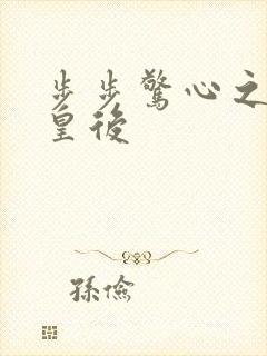 步步惊心之庶女皇后封面