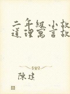 二年级小故事大道理寓言故事封面