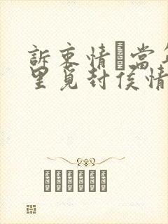 诉衷情·当年万里觅封侯情感