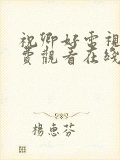 祝卿好电视剧免费观看在线播放全集