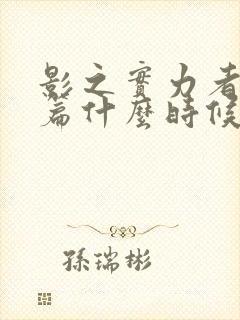 影之实力者残响篇什么时候上映封面