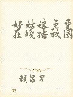 好姑娘免费高清在线播放国语版