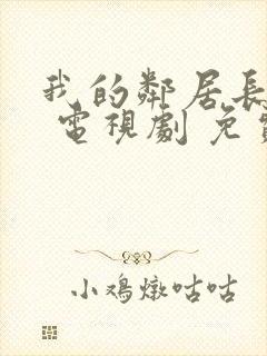 我的邻居长不大 电视剧 免费观看