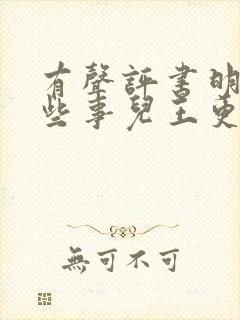 有声评书明朝那些事儿王更新封面