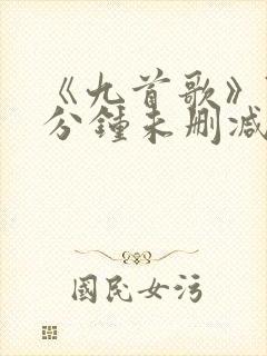 《九首歌》71分钟未删减版