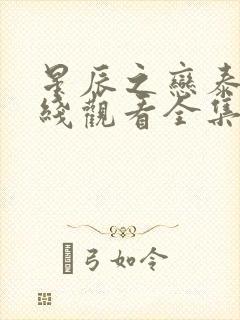 星辰之恋泰剧在线观看全集免费