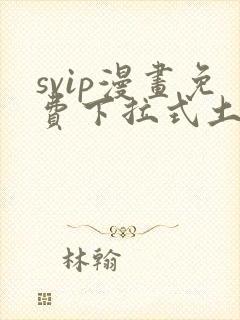 svip漫画免费下拉式土豪漫画