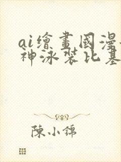 ai绘画国漫女神泳装比基尼