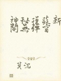 神秘复苏新笔趣阁无弹窗