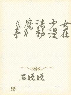 《魔法少女与触手》动漫在线观看全