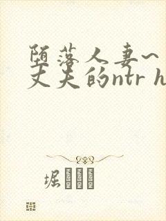 堕落人妻~背着丈夫的ntr h