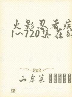 火影忍者疾风传1~720集在线观看免费