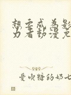 想要成为影之实力者动漫免费高清